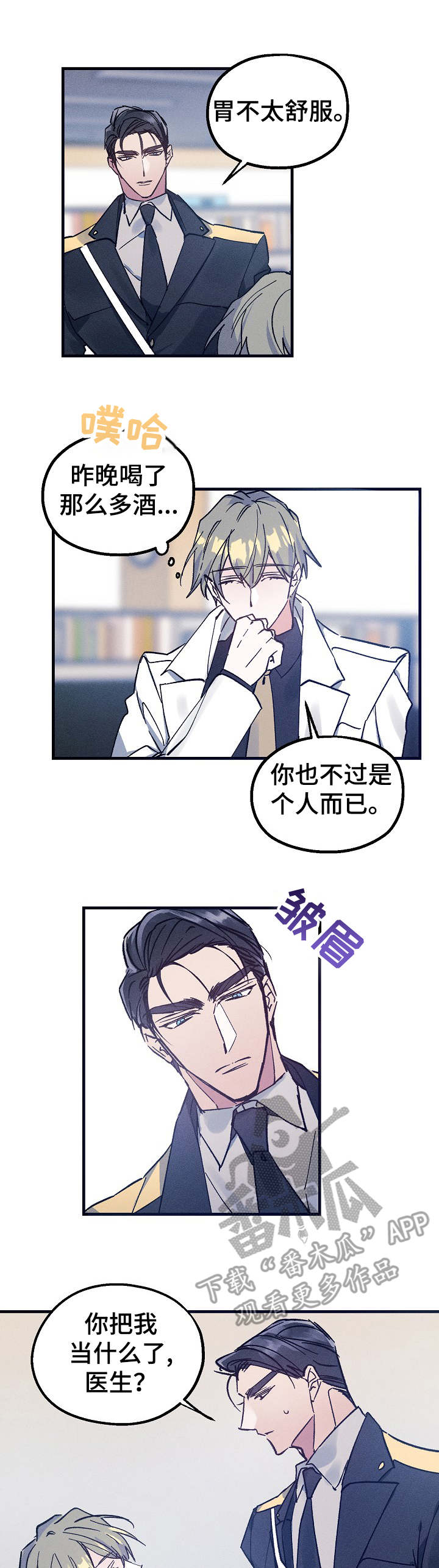 青年将官漫画,第5章：又闯祸了2图