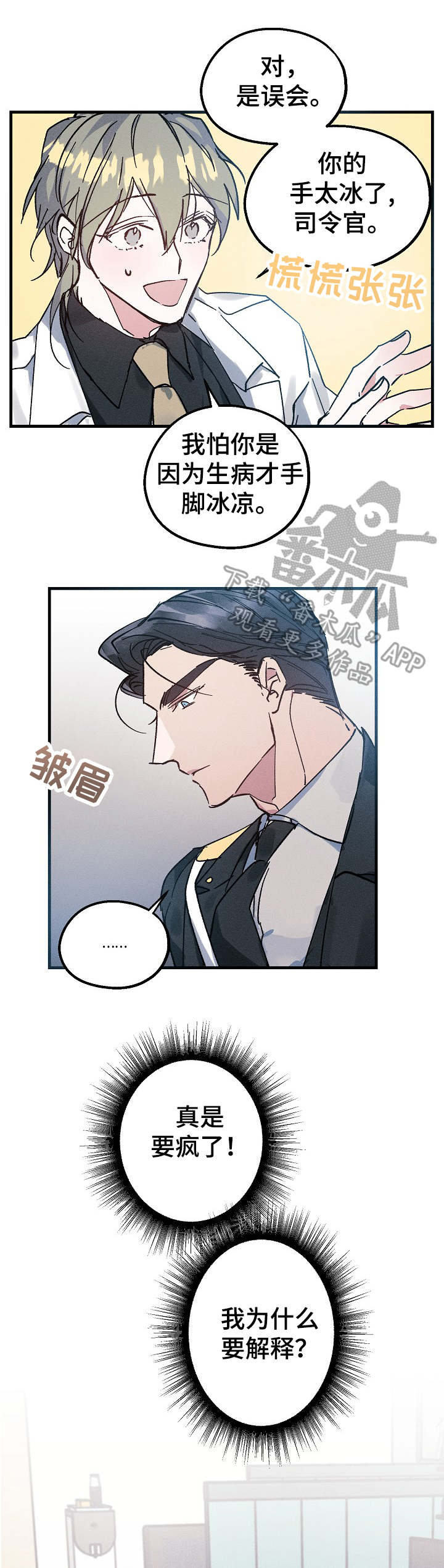 青年将官漫画,第5章：又闯祸了4图