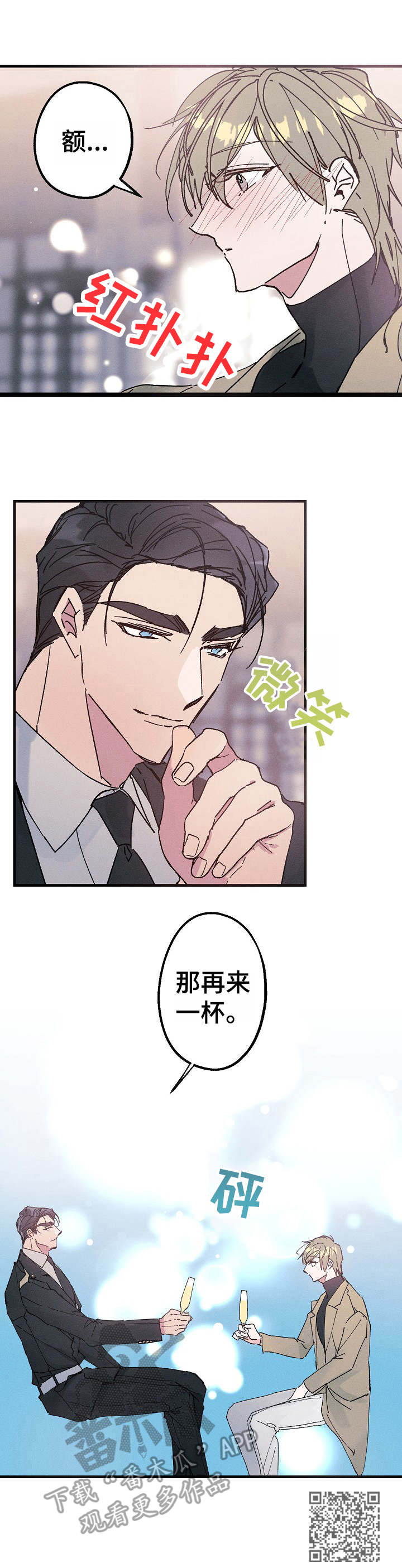 青年将官漫画,第15章：再来一杯1图