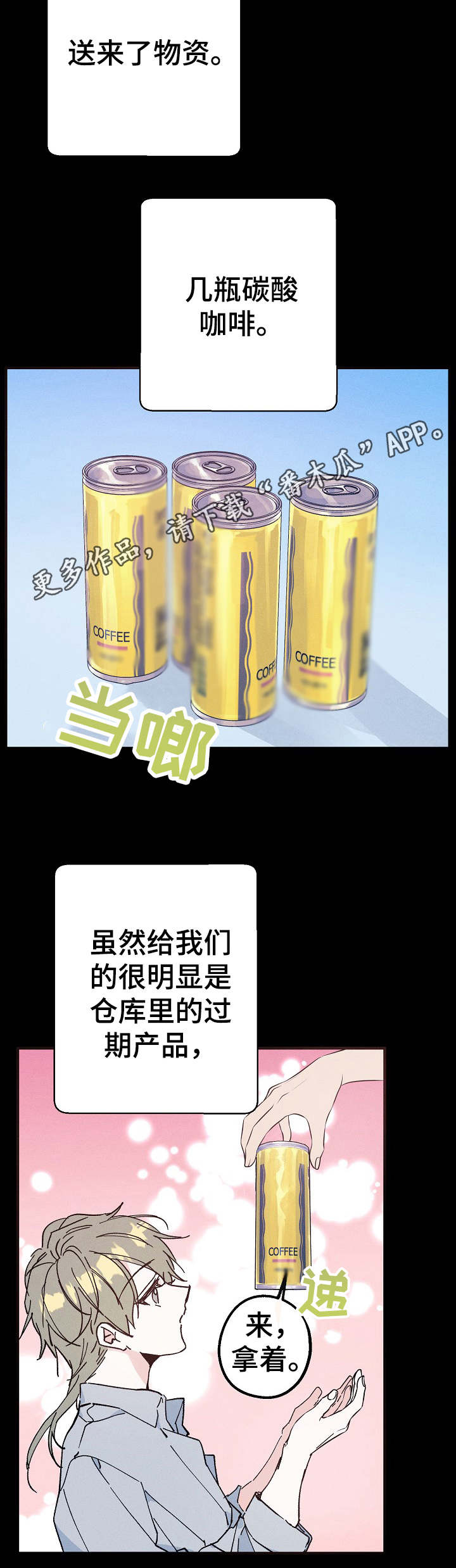 青年将官漫画,第25章：碳酸咖啡3图