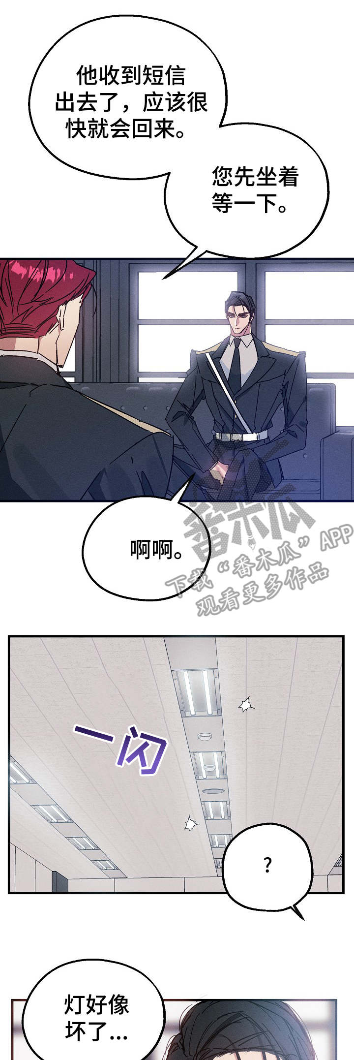 青年将官漫画,第21章：停电2图