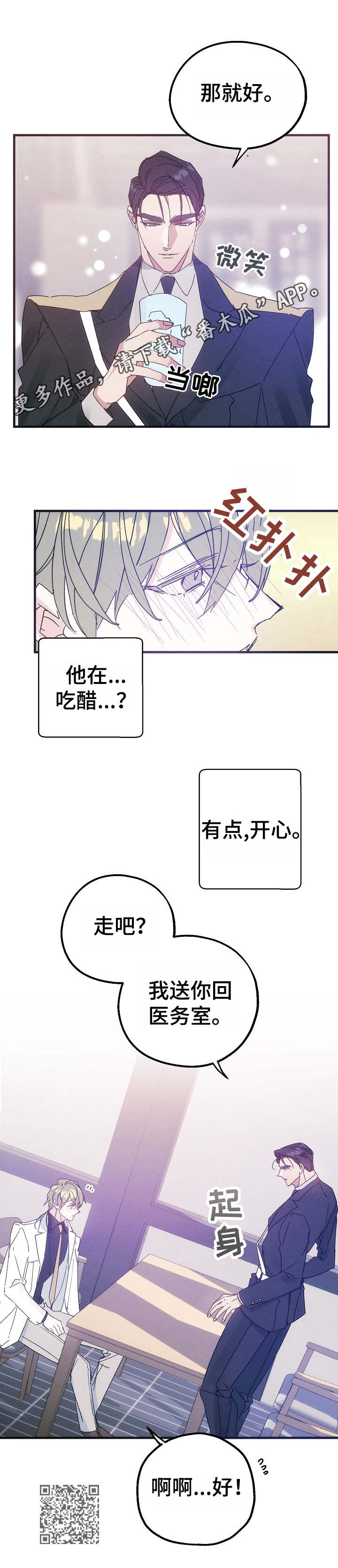 青年将官漫画,第34章：吃醋3图