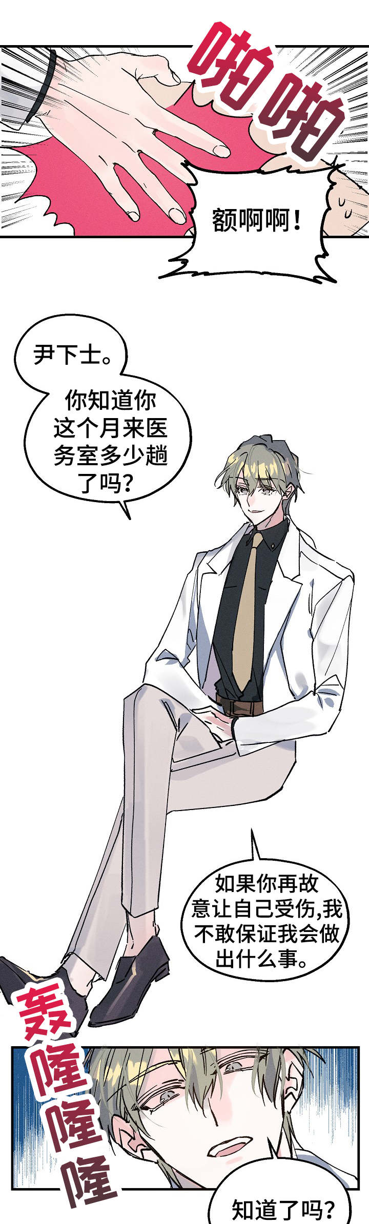 青年将官漫画,第1章：医务兵5图