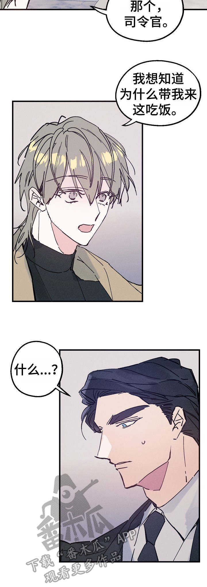 青年将官漫画,第15章：再来一杯2图