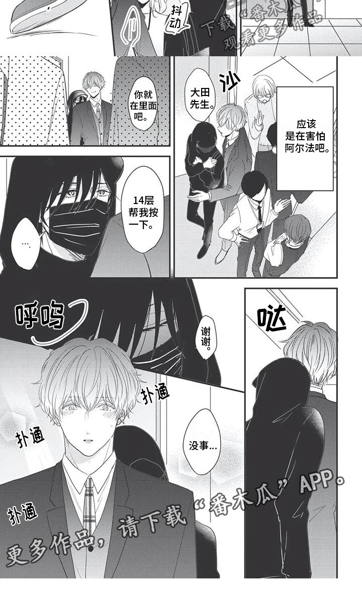 独家阿尔法漫画,第11章：依赖1图