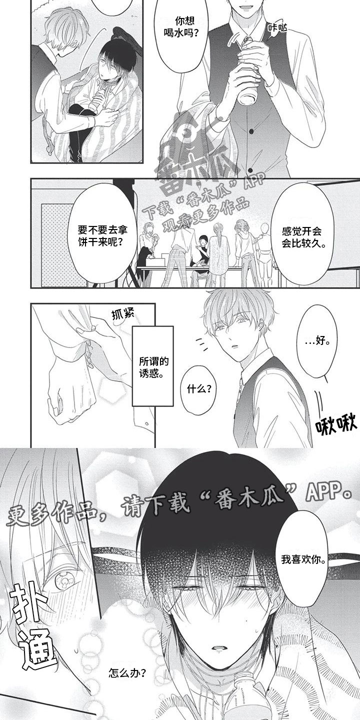 独家阿尔法漫画,第15章：心动1图