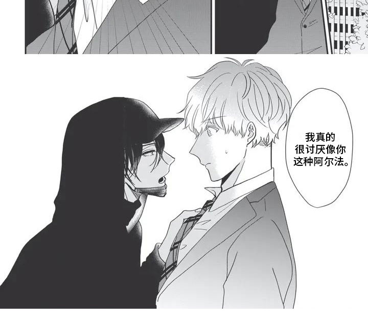 独家阿尔法漫画,第2章：讨厌1图