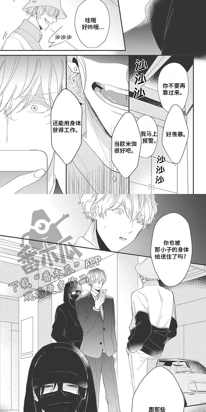独家阿尔法漫画,第7章：挑拨离间2图