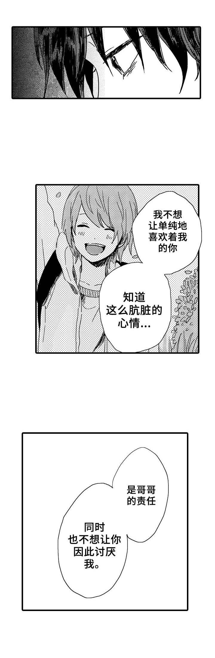 想亲吻哥哥漫画,第29章：心声4图