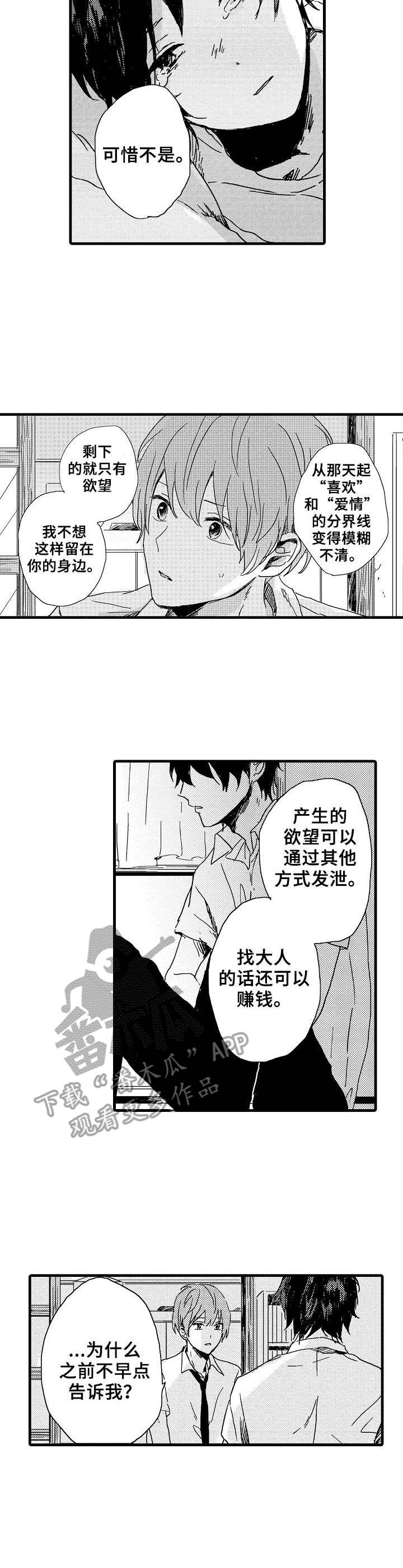 想亲吻哥哥漫画,第29章：心声3图