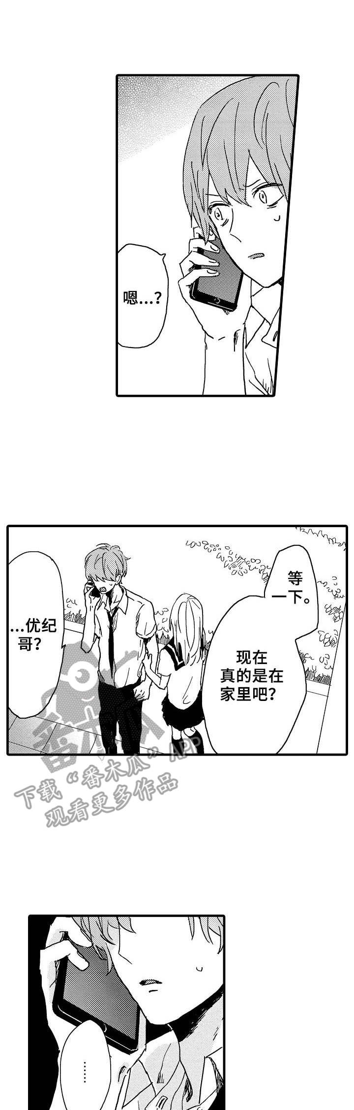 想亲吻哥哥漫画,第28章：赶回来1图