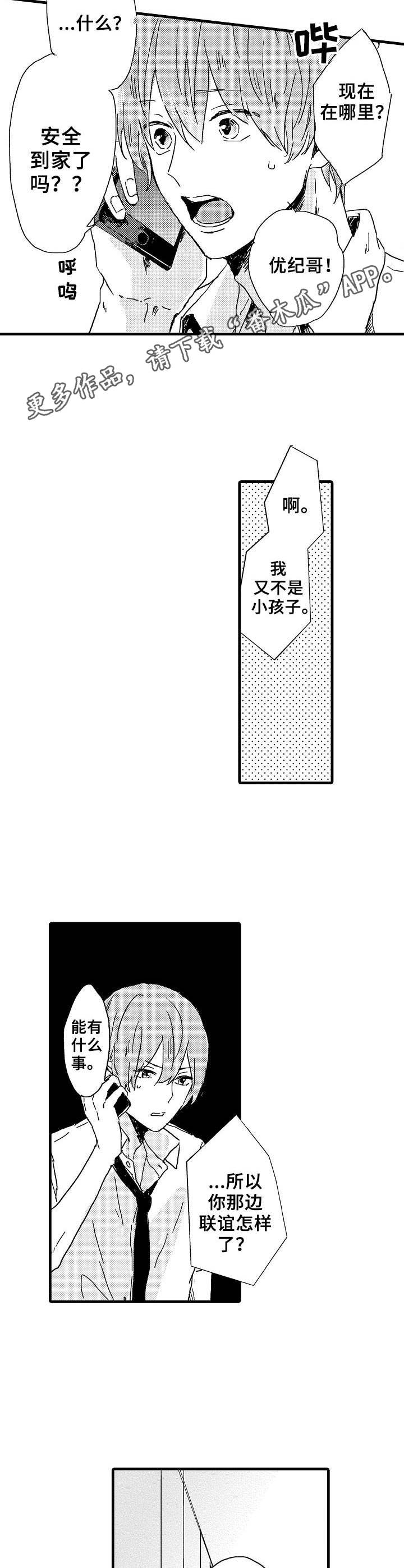 想亲吻哥哥漫画,第27章：联谊2图