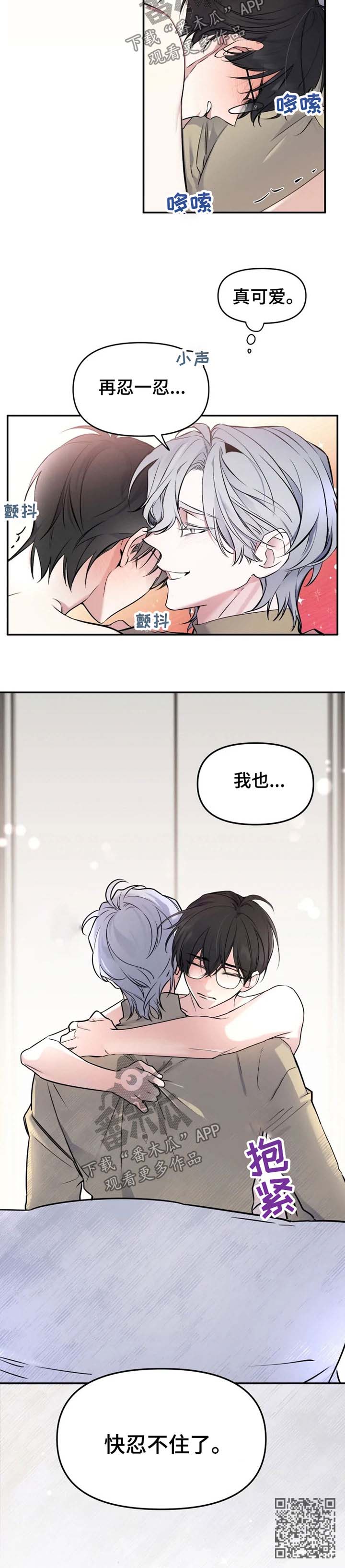 好久不见漫画,第27章：快忍不住了2图
