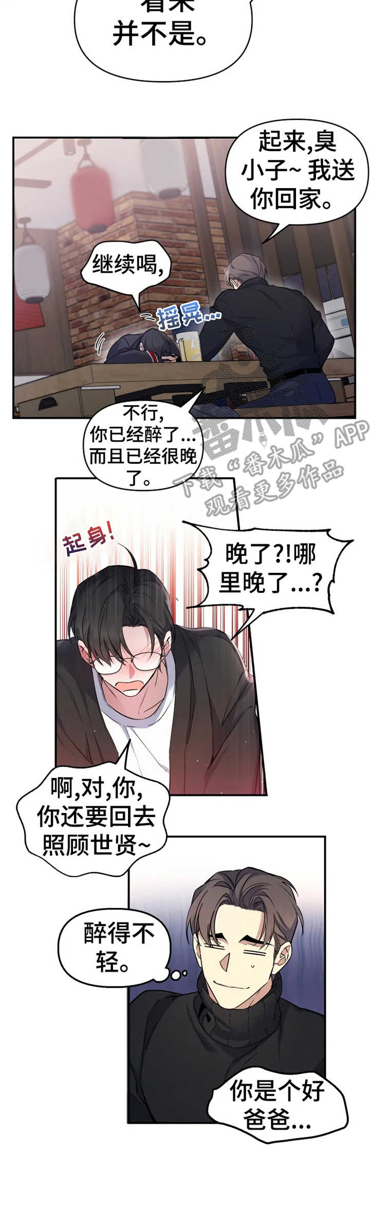 好久不见漫画,第7章：撒酒疯2图