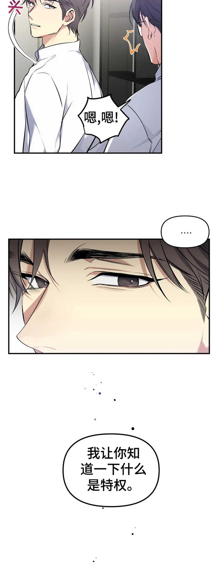 好久不见漫画,第17章：特权3图