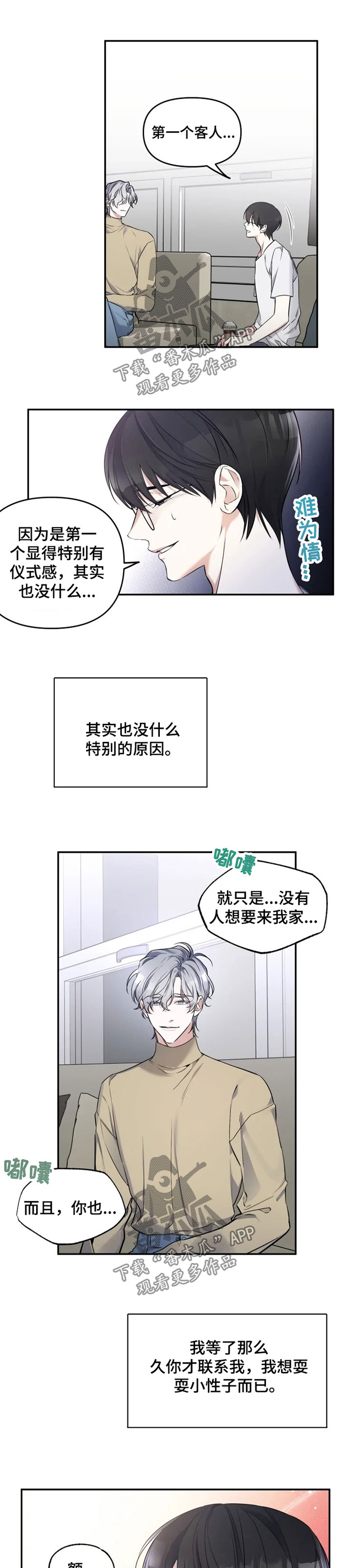 好久不见漫画,第25章：孤单2图