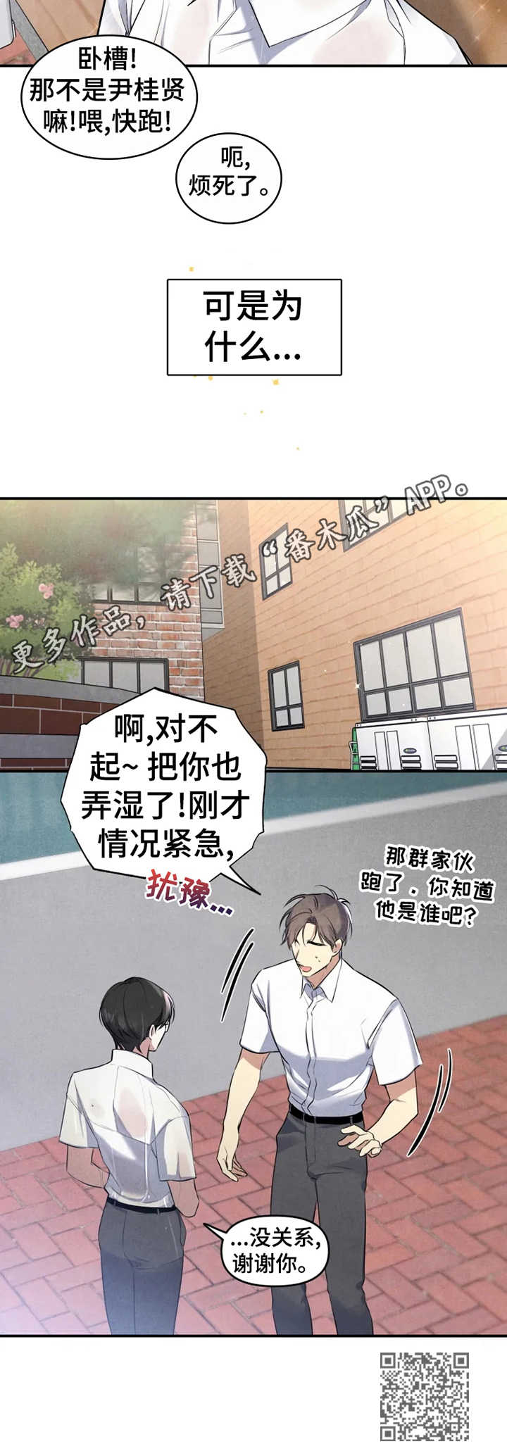 好久不见漫画,第23章：欺凌2图