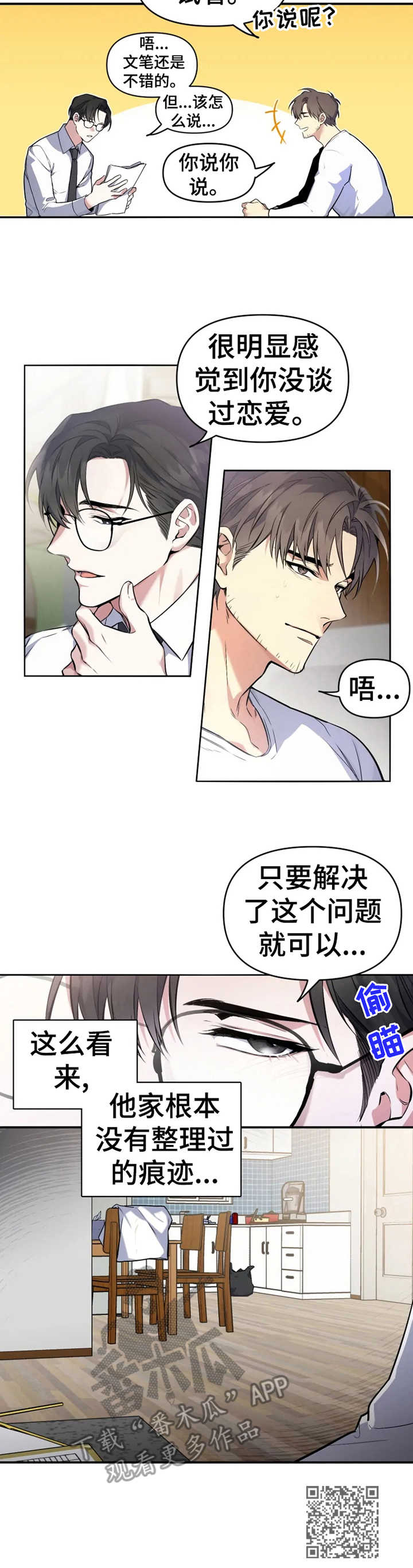 好久不见漫画,第3章：老熟人2图