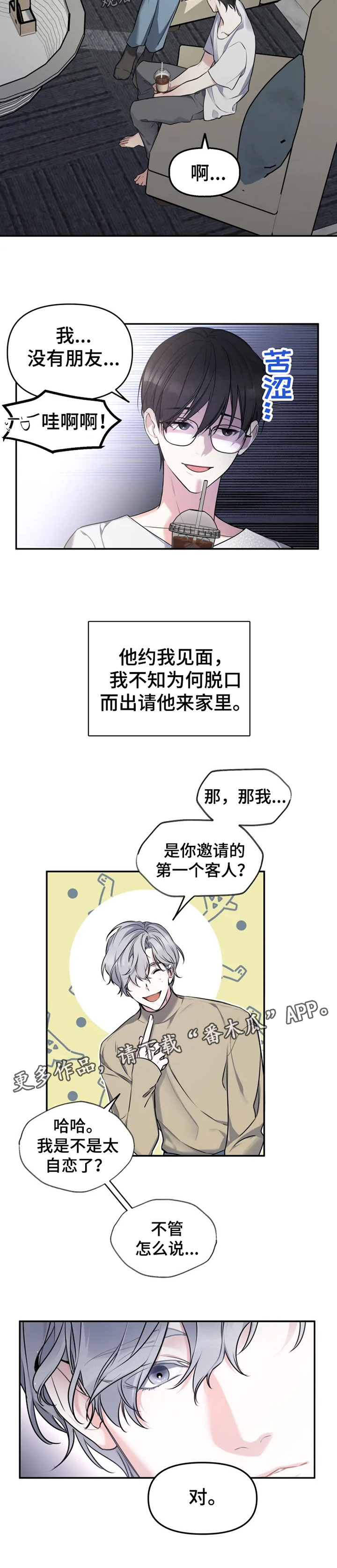 好久不见漫画,第25章：孤单1图