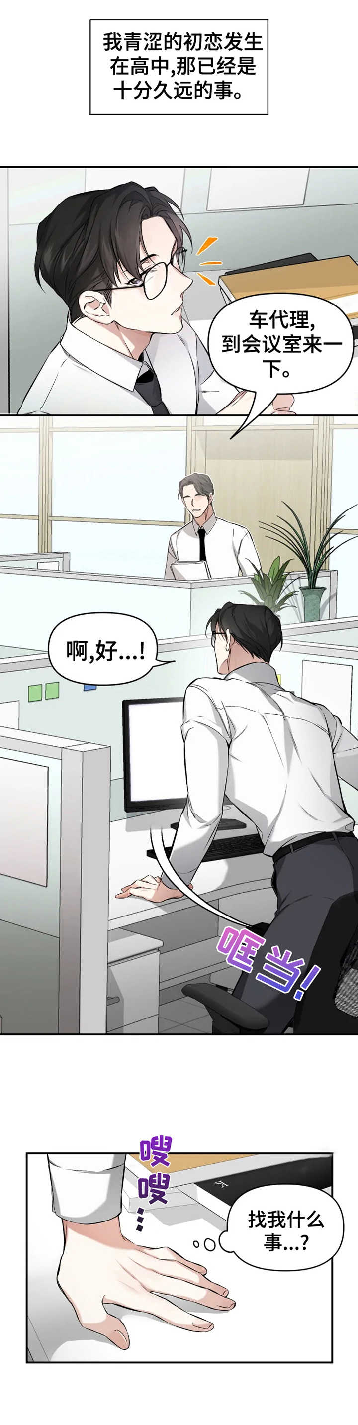 好久不见漫画,第1章：耀眼的初恋2图