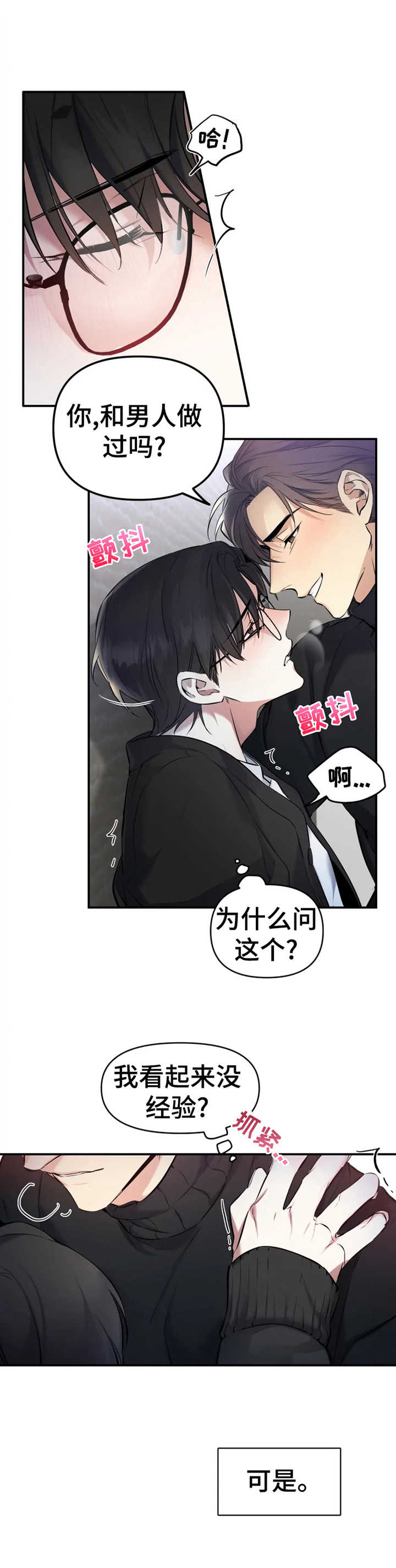 好久不见漫画,第7章：撒酒疯3图