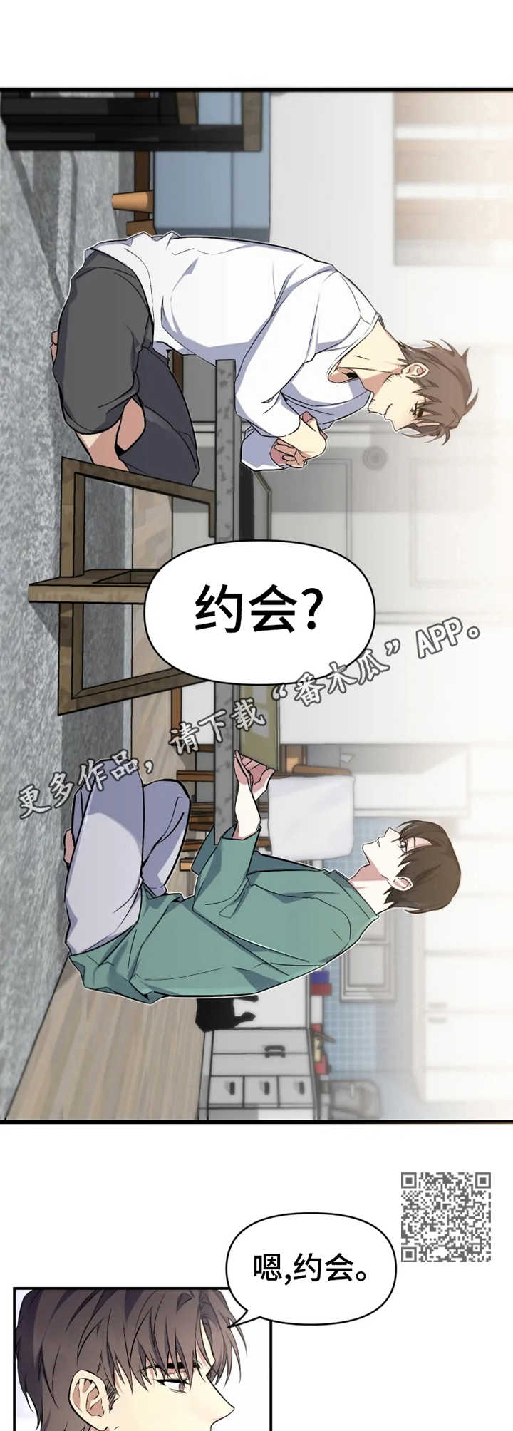 好久不见漫画,第5章：约会1图