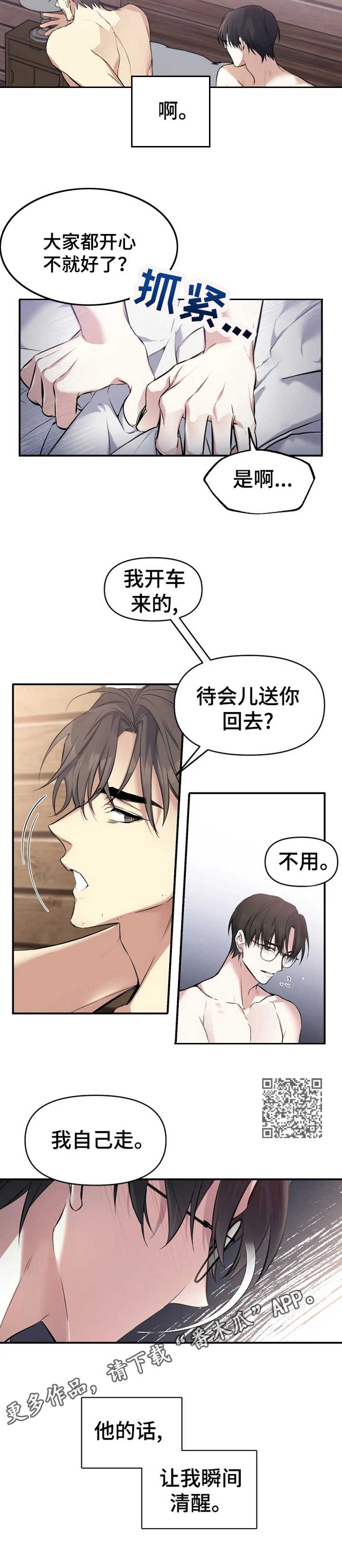 好久不见漫画,第9章：瞬间清醒1图