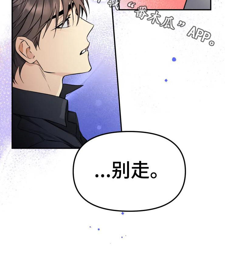 好久不见漫画,第44章：别走1图