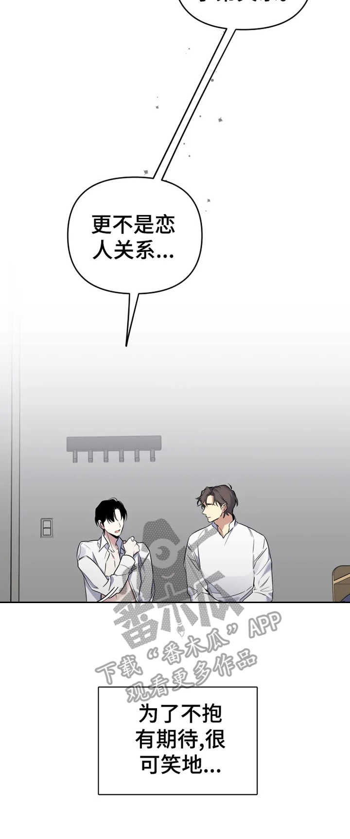 好久不见漫画,第19章：不该期待1图