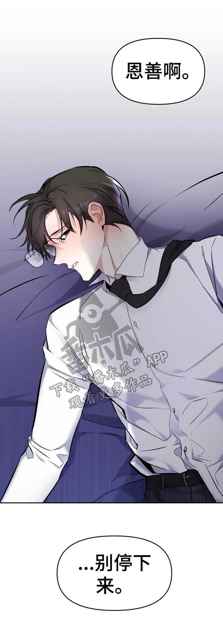 好久不见漫画,第18章：别停下1图