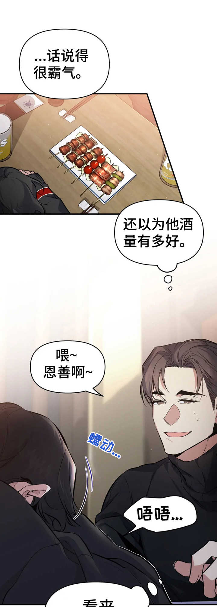 好久不见漫画,第7章：撒酒疯1图