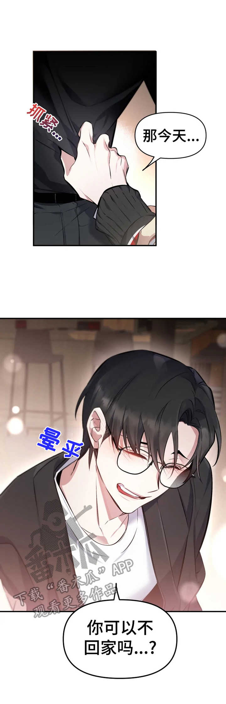 好久不见漫画,第7章：撒酒疯5图