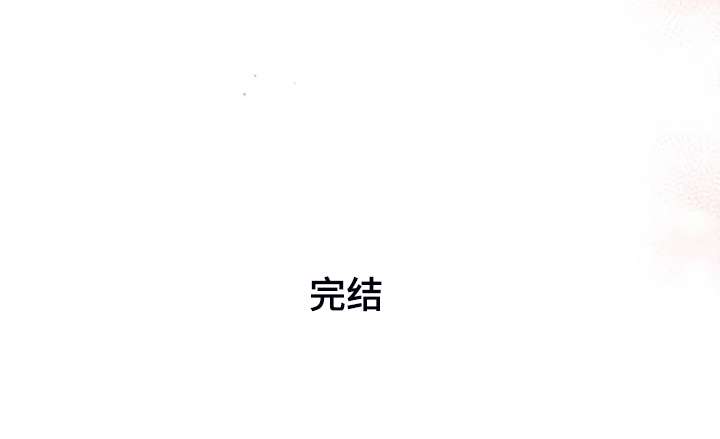 好久不见漫画,第62章：【番外完结】我要告诉你2图