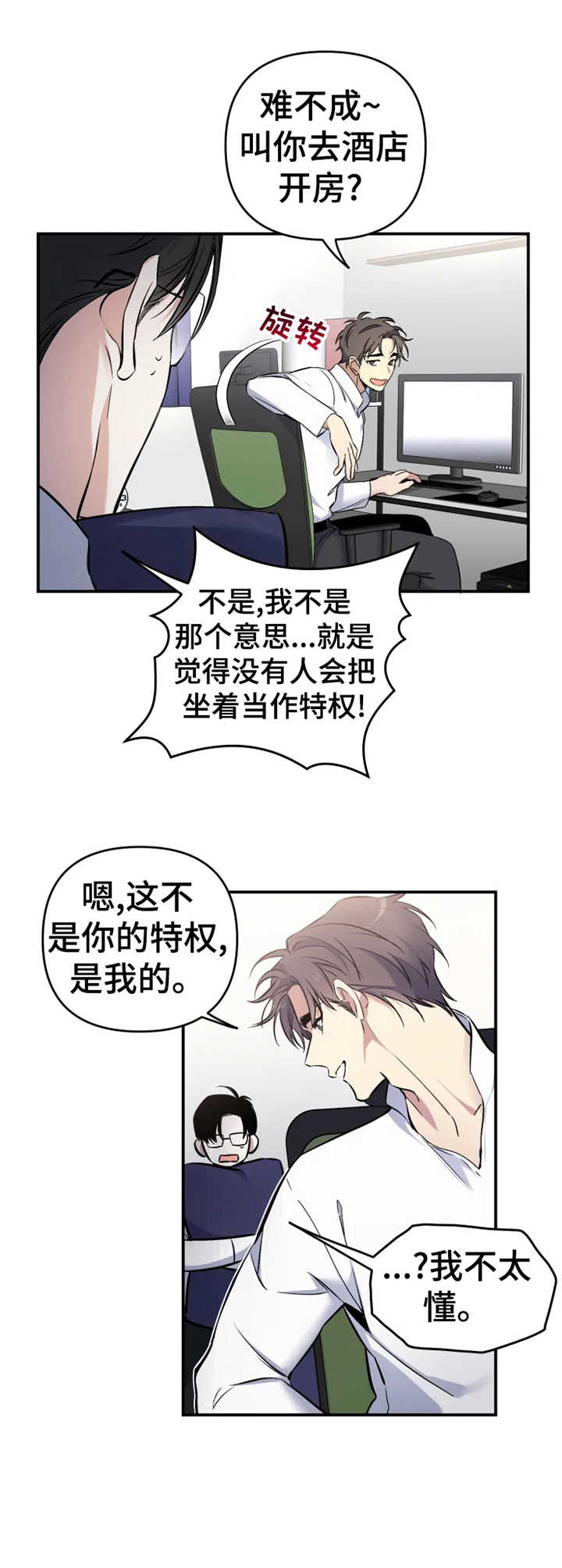 好久不见漫画,第17章：特权5图