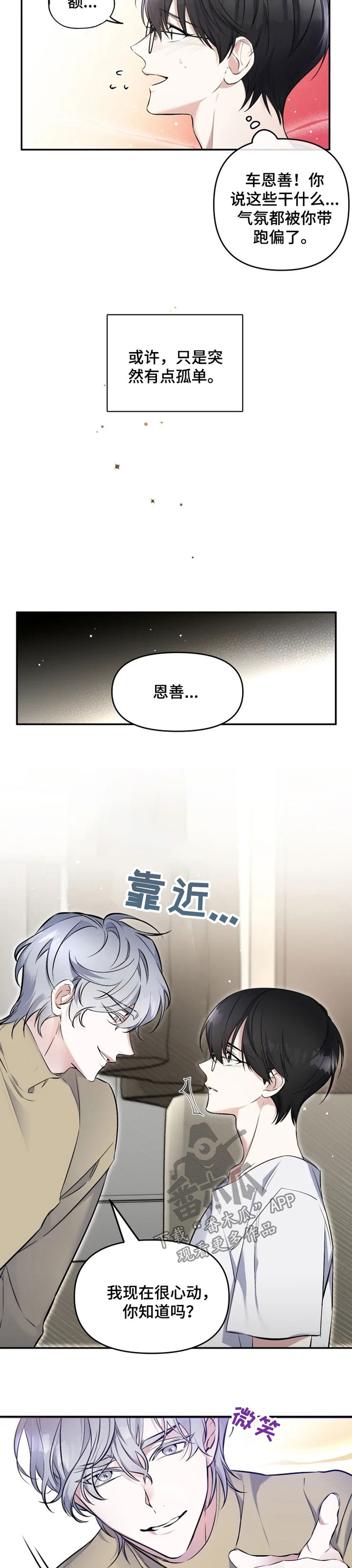 好久不见漫画,第25章：孤单3图
