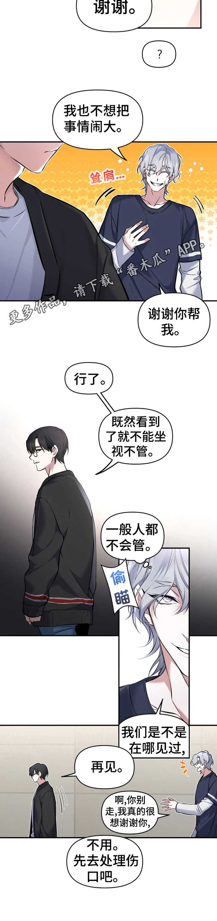 好久不见漫画,第10章：见义勇为3图