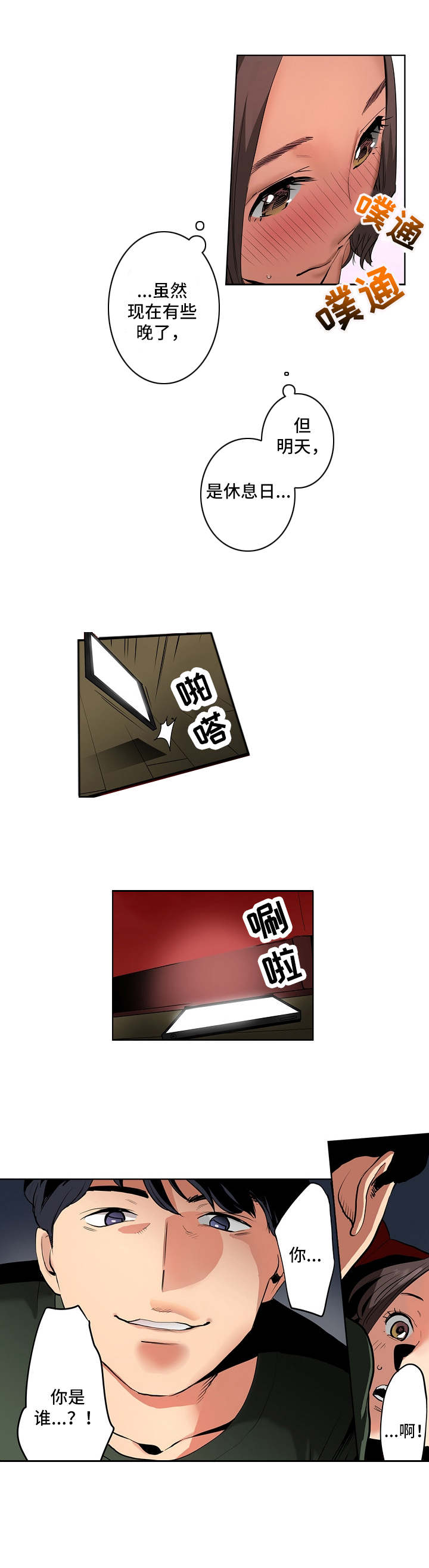 恶堕漫画,第2章：认错人了4图