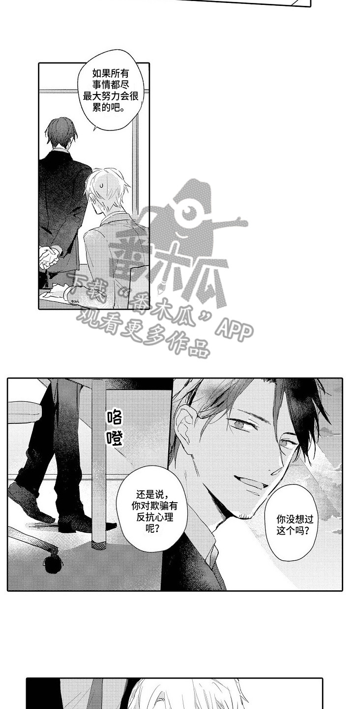 看透本性漫画,第14章：维持现状2图