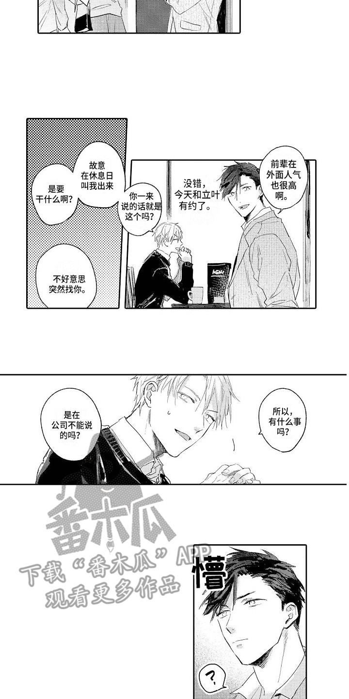 看透本性漫画,第8章：约出来1图