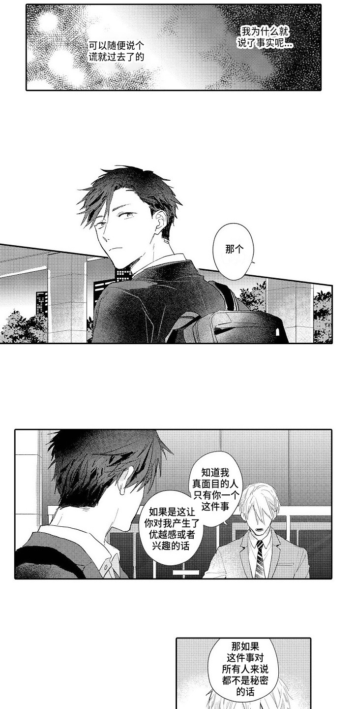 看透本性漫画,第16章：拜托4图