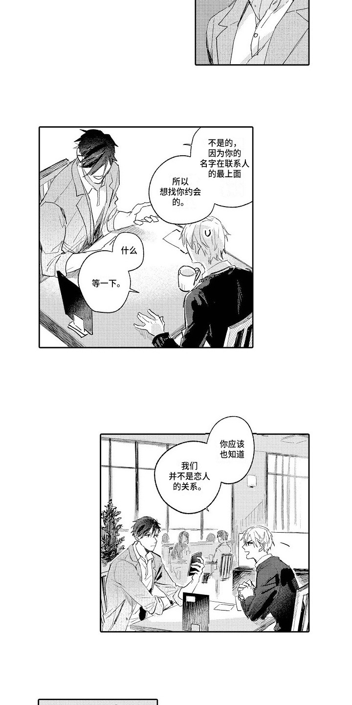 看透本性漫画,第8章：约出来2图