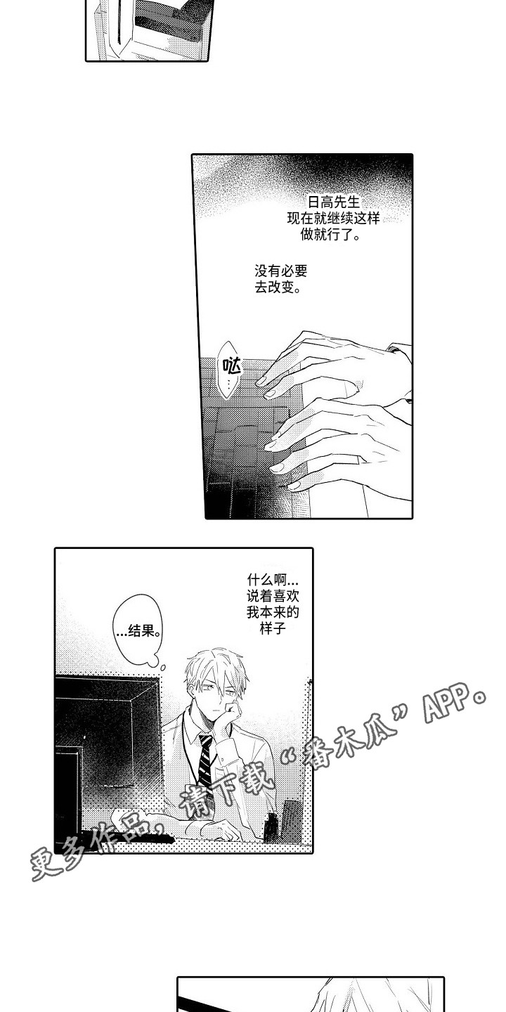 看透本性漫画,第14章：维持现状3图