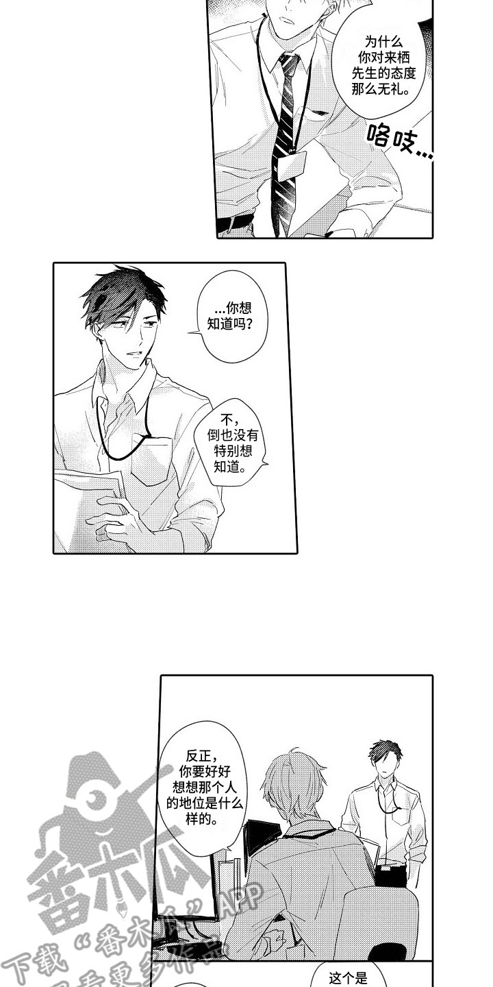 看透本性漫画,第14章：维持现状5图