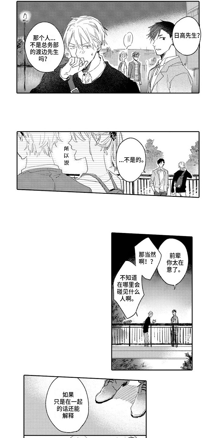 看透人的本性漫画,第10章：太在意了1图