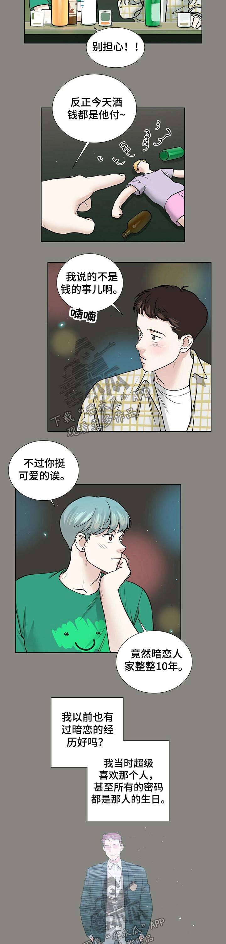 越界招惹小说漫画,第74章：派对5图