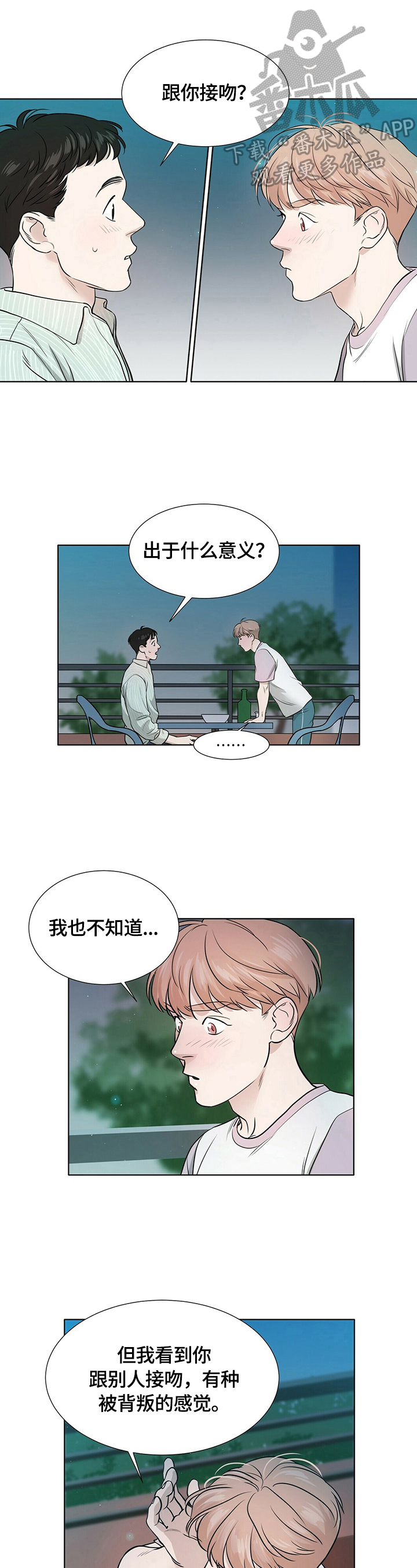 越界招惹小说漫画,第7章：确认一下1图