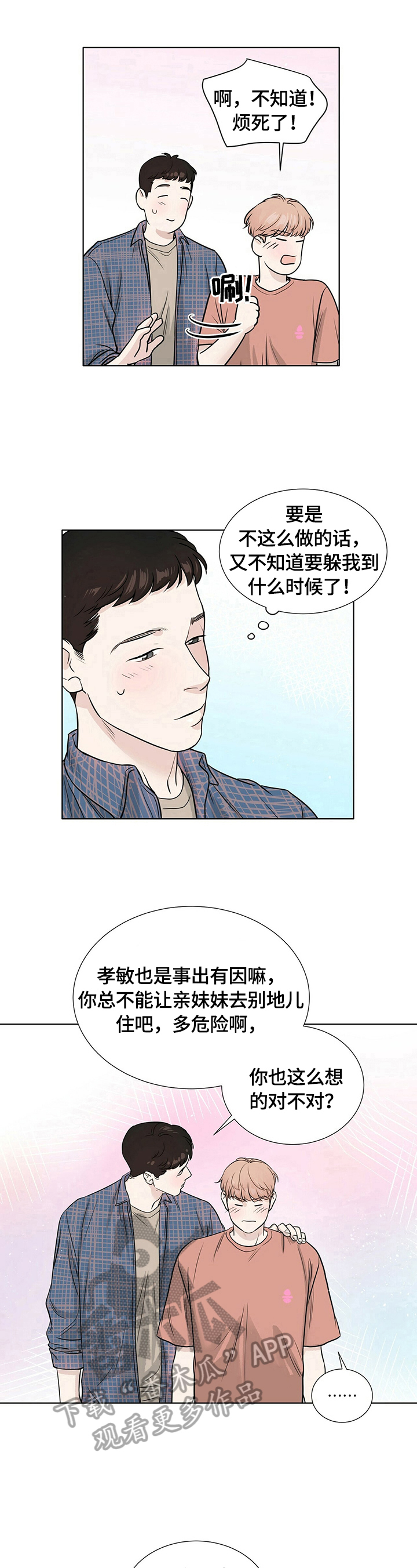 越界恋情漫画,第25章：去你家住1图
