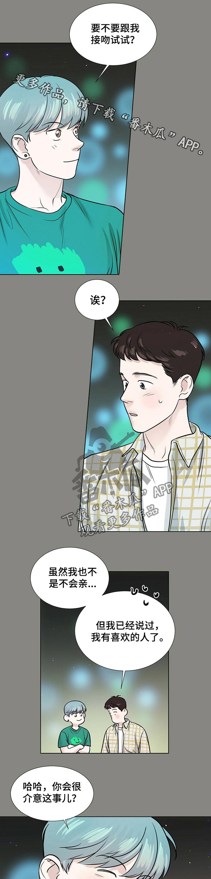 越界招惹小说漫画,第75章：接吻1图