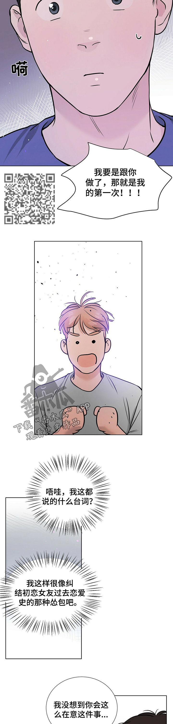 越界招惹小说漫画,第28章：真的喜欢你1图