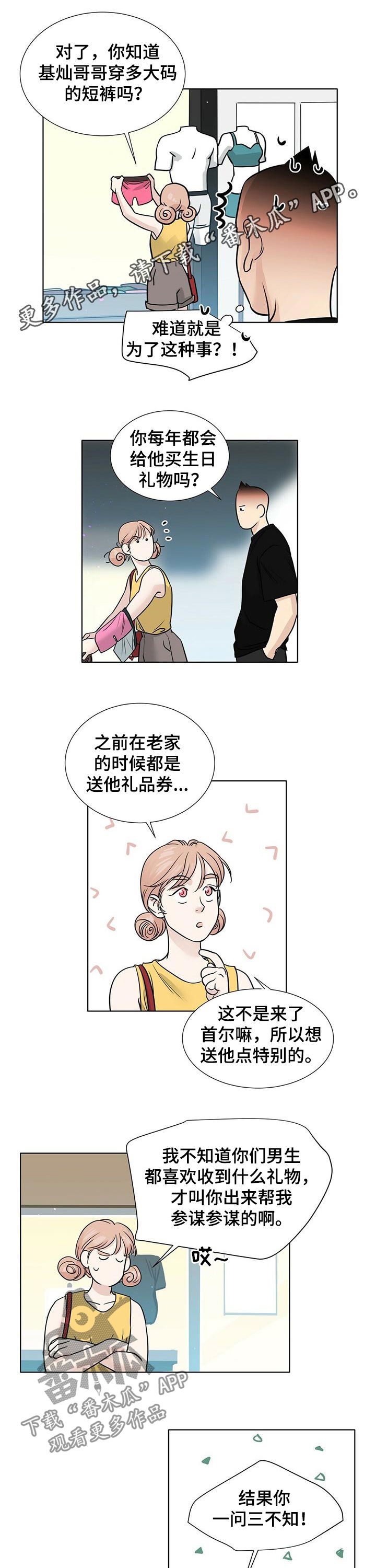 越界恋情漫画,第46章：让人心烦1图